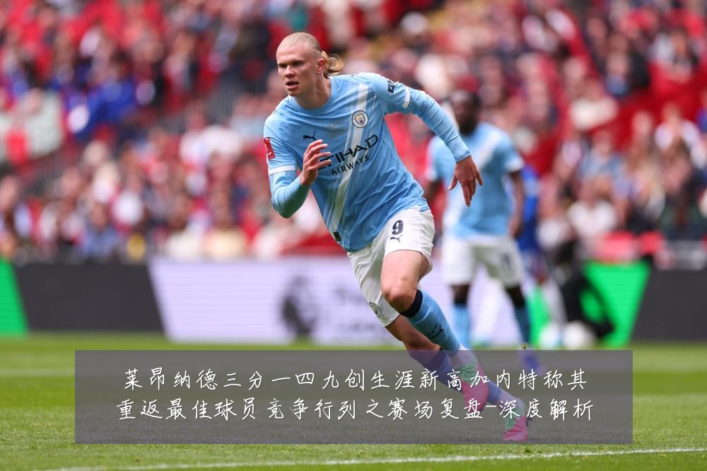 莱昂纳德三分一四九创生涯新高加内特称其重返最佳球员竞争行列之赛场复盘-深度解析
