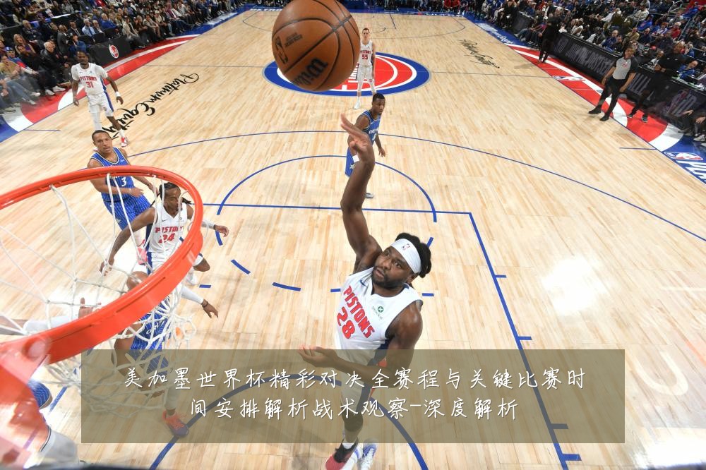 美加墨世界杯精彩对决全赛程与关键比赛时间安排解析战术观察-深度解析