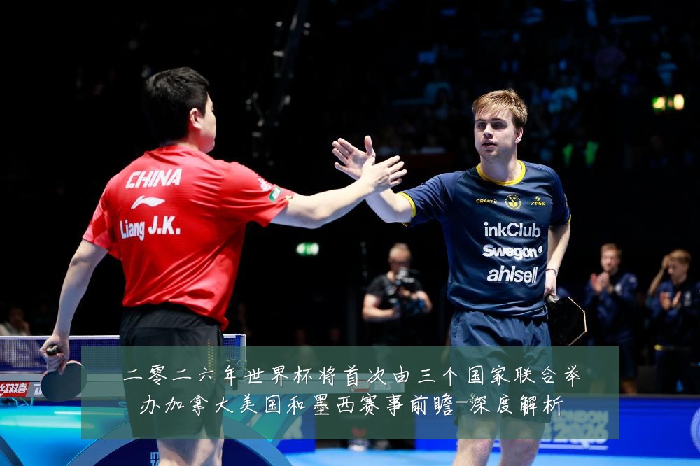 二零二六年世界杯将首次由三个国家联合举办加拿大美国和墨西赛事前瞻-深度解析