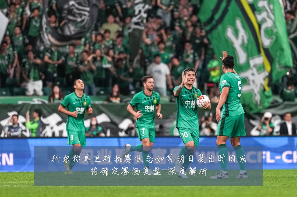 科尔称库里对抗赛状态如常明日复出时间或将确定赛场复盘-深度解析