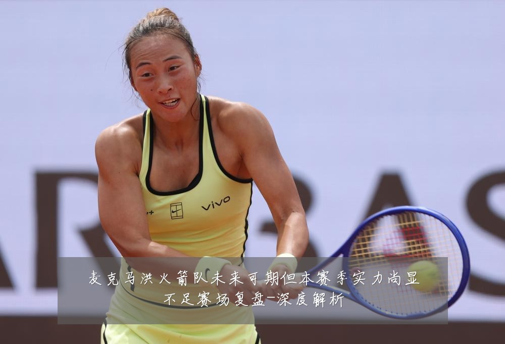 麦克马洪火箭队未来可期但本赛季实力尚显不足赛场复盘-深度解析